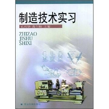 制造技術(shù)實習(xí)
