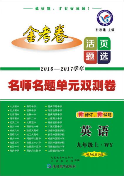 天星教育·2017活页题选·名师名题单元双测卷：英语九年级（上 WY 外研版）