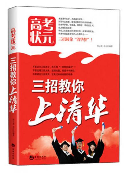三招教你上清華