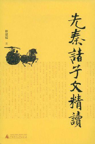 先秦諸子文精讀