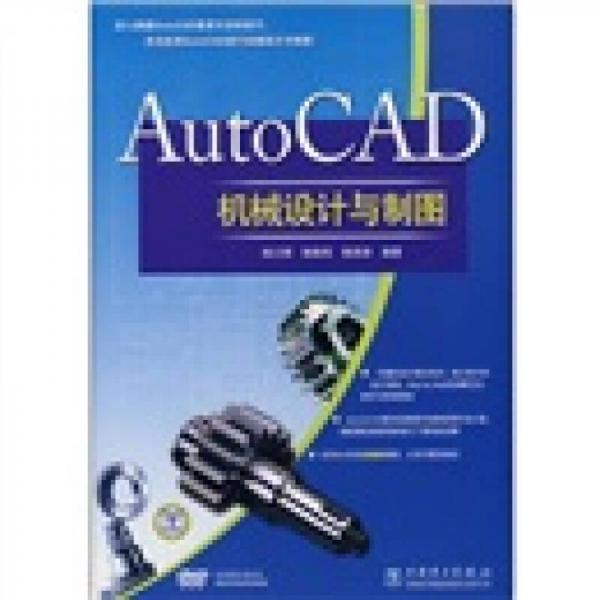 AutoCAD機(jī)械設(shè)計(jì)與制圖