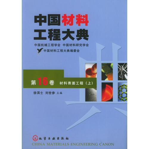 中國材料工程大典（第16卷上）（材料表面工程）（精）