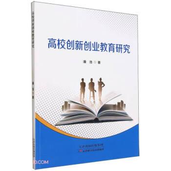 高校创新创业教育研究 教学方法及理论 潘浩 新华正版