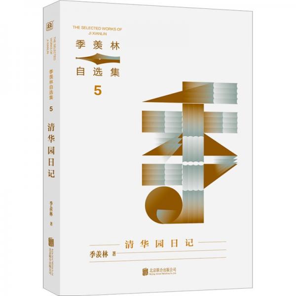 季羡林自选集系列：清华园日记（北大学霸都在读的书，季羡林亲定自选集印章珍藏版，中小学教材顾问梁衡推荐阅读。附赠智慧语录书签，含季羡林珍贵影像）