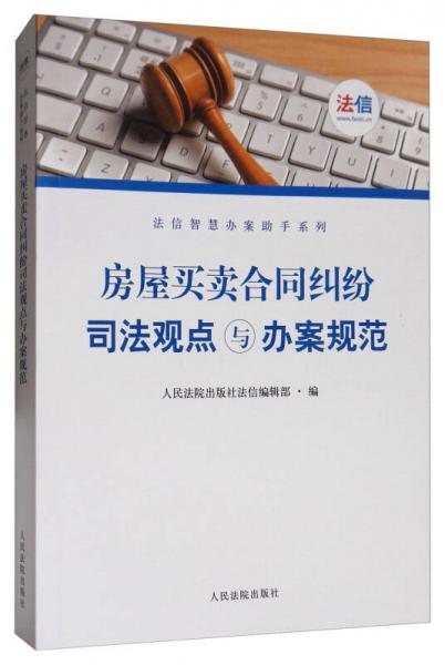 房屋买卖合同纠纷司法观点与办案规范/法信智慧办案助手系列