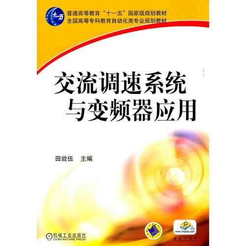 交流調(diào)速系統(tǒng)與變頻器應(yīng)用
