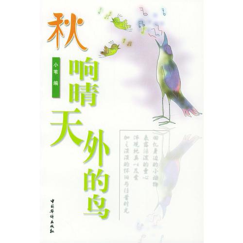 秋·响晴天外的鸟