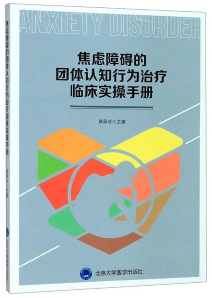 焦虑障碍的团体认知行为治疗临床实操手册