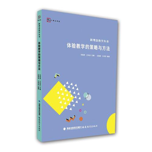 體驗(yàn)教學(xué)的策略與方法（新理念教學(xué)叢書）<夢山書系>