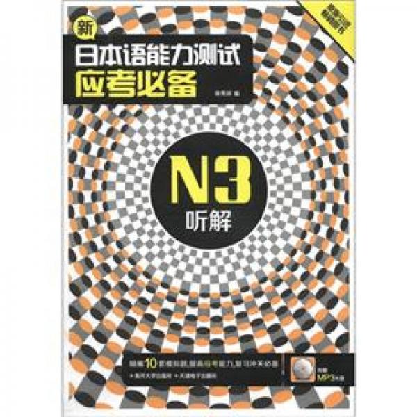 新日本語能力測試應(yīng)考必備N3：聽解