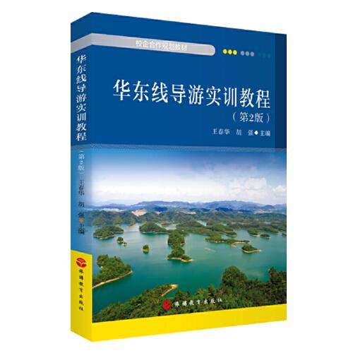 华东线导游实训教程 第2版