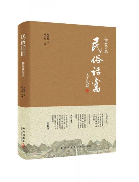 神州軼聞錄：民俗話舊
