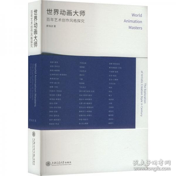 世界動(dòng)畫大師 百年藝術(shù)創(chuàng)作風(fēng)格探究