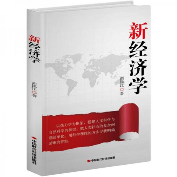 新經(jīng)濟學(xué)