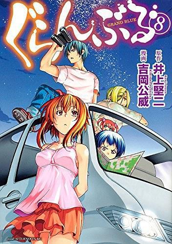 ぐらんぶる 8