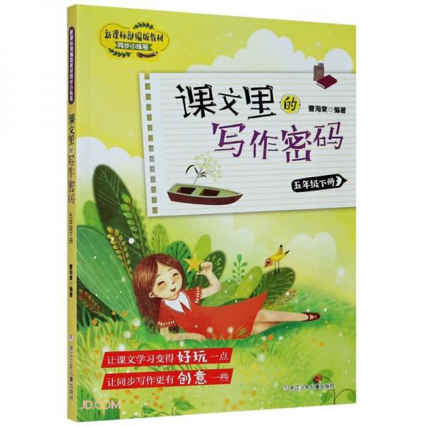 課文里的寫(xiě)作密碼(5下)/新課標(biāo)部編版教材同步小練筆
