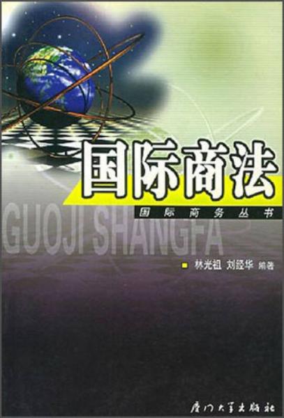 國際商務(wù)叢書：國際商法