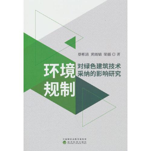 環(huán)境規(guī)制對(duì)綠色建筑技術(shù)采納的影響研究