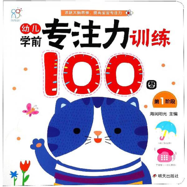 幼儿学前专注力训练100图（第1阶段）