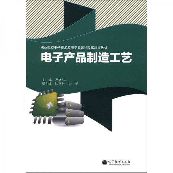 职业院校电子技术应用专业课程改革成果教材：电子产品制造工艺