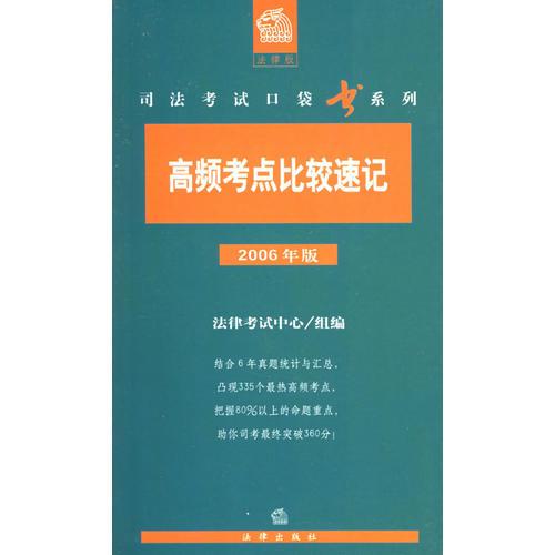 高频考点比较速记（2006年版）——司法考试口袋书系列