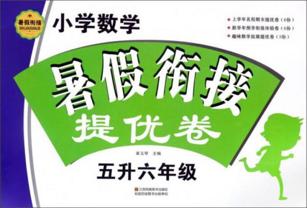 小學(xué)數(shù)學(xué)暑假銜接提優(yōu)卷（五升六年級）