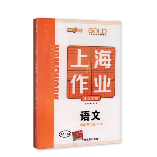 钟书金牌2015年春上海作业 高三年级（全一册） 语文 