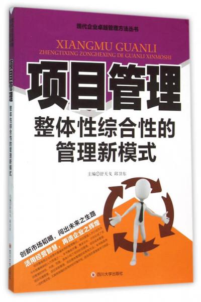 项目管理 整体性综合性的管理新模式