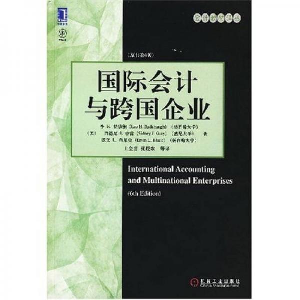 國際會計與跨國企業(yè)（原書第6版）