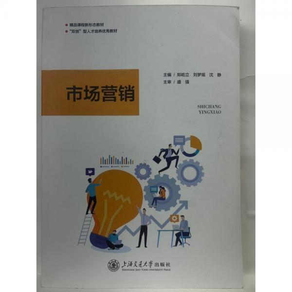 正版图书 市场营销 9787313283092 上海交通大学出版社