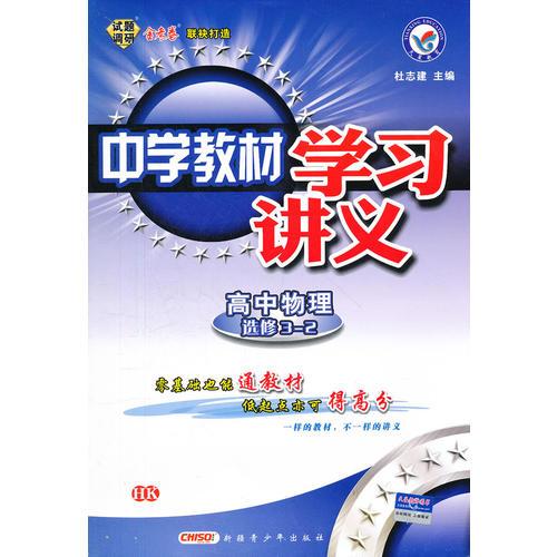中学教材学习讲义 高中物理选修3-2 HK 沪科版（2012年7月印刷）