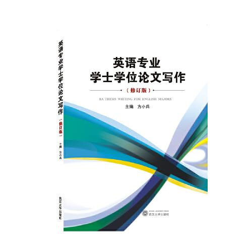 英語(yǔ)專(zhuān)業(yè)學(xué)士學(xué)位論文寫(xiě)作（修訂版）