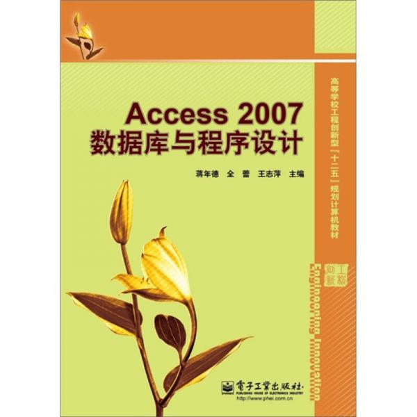 Access 2007数据库与程序设计