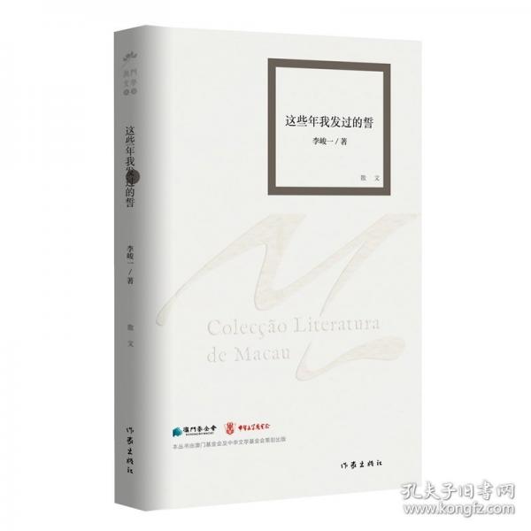 這些年我發(fā)過的誓（澳門文學叢書）流行音樂金牌詞作人的日常隨筆