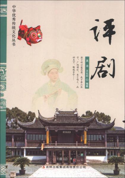 中华优秀传统文化丛书：评剧
