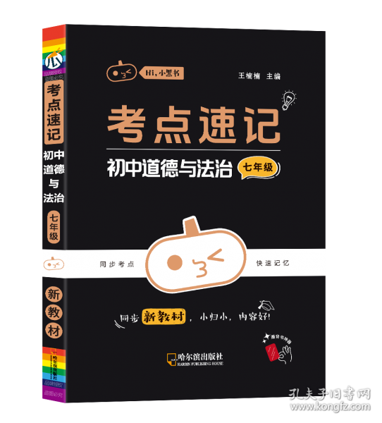 小黑书-考点速记 初中道德与法治