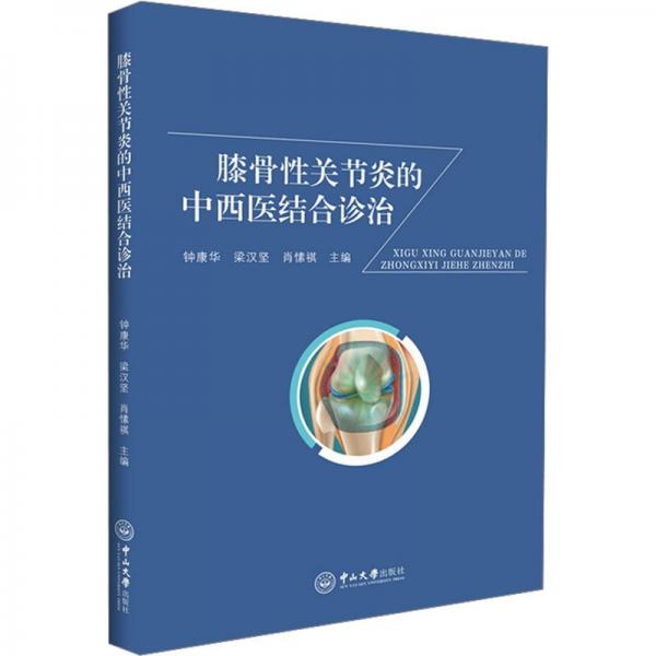 膝骨性關(guān)節(jié)炎的中西醫(yī)結(jié)合診治