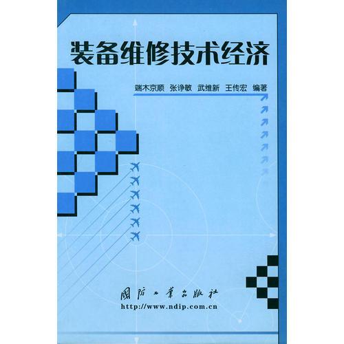 裝備維修技術(shù)經(jīng)濟