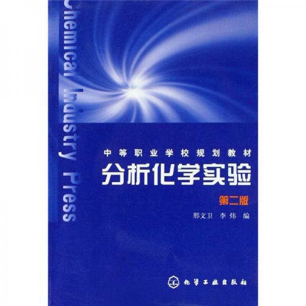 中等職業(yè)學校規(guī)劃教材：分析化學實驗（第2版）