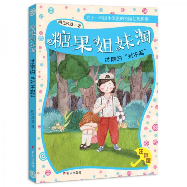 糖果姐妹淘——過期的“對(duì)不起”
