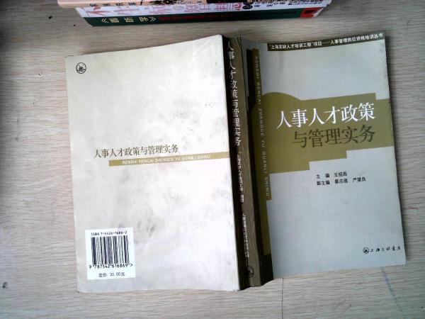 人事人才政策與管理實(shí)務(wù)