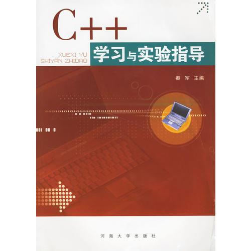 C++学习与实验指导