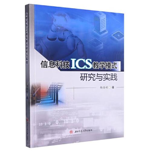 信息科技ICS教學模式研究與實踐