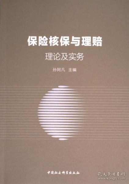 保險核保與理賠：理論及實務