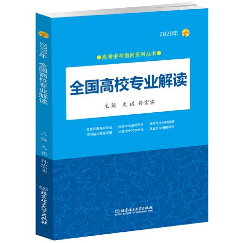 2020年 全国高校专业解读（2020年高考报考指南系列丛书）2020高考报考指南 全国通用