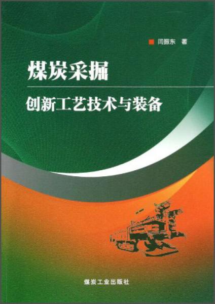 煤炭采掘創(chuàng)新工藝技術(shù)與裝備