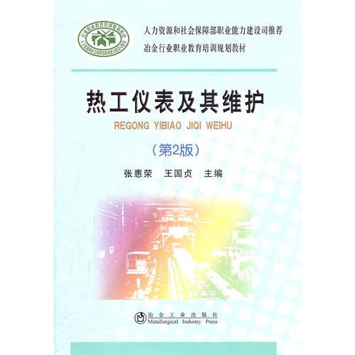 热工仪表及其维护(第2版)\张惠荣__冶金行业职业教育培训规划教材