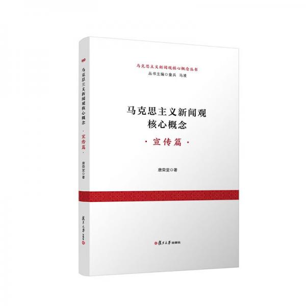 馬克思主義新聞觀核心概念（宣傳篇）