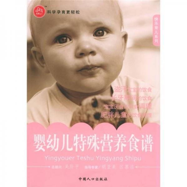 快乐育儿系列：婴幼儿特殊营养食谱