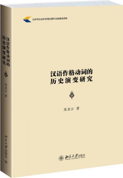 漢語作格動詞的歷史演變研究